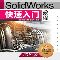 SolidWorks快速入门教程