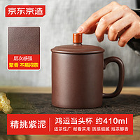 京东京造 宜兴紫砂杯 手工泡茶杯煮泡茶具 鸿运当头杯 410ml