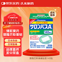 撒隆巴斯 SALONPAS 日本久光制药膏药腰肩久光止痛膏贴原装进口官方旗舰肩痛腰痛肌肉痛（4.2cm*6.5cm）140片