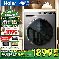 海尔 Haier 滚筒洗衣机全自动10公斤大容量超薄平嵌一级能效变频节能除菌瞒39S初色系列 570mm超薄+六维减震+智能投放预约