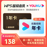 WPS 超级会员1年卡+优酷会员年卡