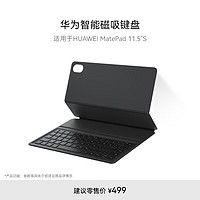 华为 HUAWEI 智能磁吸键盘（星闪版） 经典黑 适用于HUAWEI MatePad 11.5"S和MatePad 11.5"S 灵动款