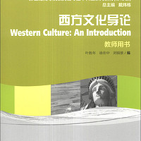 西方文化导论/普通高等教育“十一五”国家级规划教材