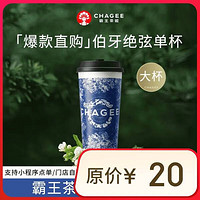 霸王茶姬 CHAGEE 原叶鲜奶茶伯牙绝弦大杯 1杯 单次兑换券