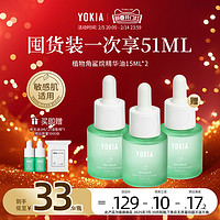 悦可雅 YOKIA 角鲨烷修护精华油敏感肌适用无刺激15ml*2