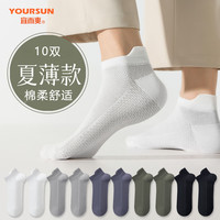 宜而爽10双装男士袜子男防磨后跟夏季短袜男低帮短筒袜男透气网眼棉袜 混色 10双 均码