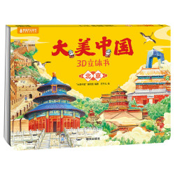 《大美中国3D立体书. 北京》