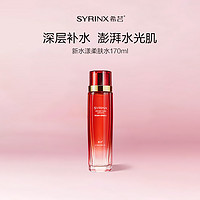 希芸 SYRINX 新水漾水乳套装