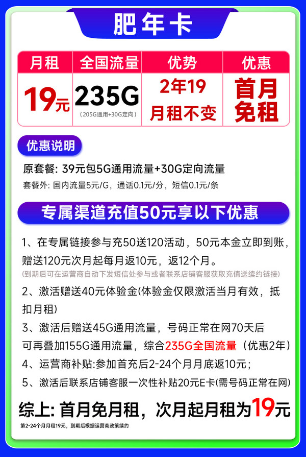 中国电信 肥年卡 2年19元/月（运营商自动返费+235G流量+首月免租）激活送20E卡