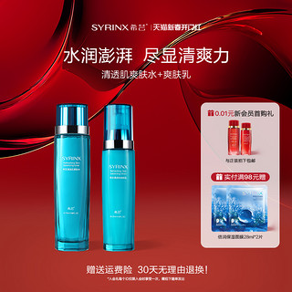 希芸 SYRINX 清透肌洁面水乳液精华痘痘肌补水保湿套装旗舰店官网正品