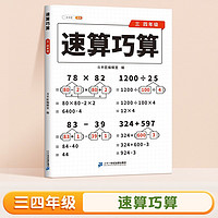 斗半匠 小速算巧算三四年级技巧大全 数学思维训练口算题卡练习册天天练举一反三推理能力意识训练