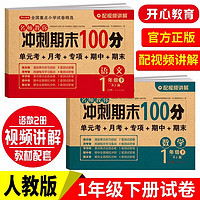 名师教你冲刺期末100分 语文+数学一年级 下册 人教版 开心教育（套装共2册）