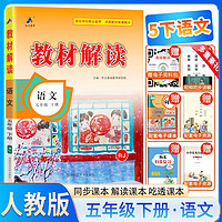 2025春小学教材解读五年级语文下册人教版 小学课本教材同步讲解教材全解教材完全解读课堂笔记教材笔记随堂笔记实验班提优训练必刷题