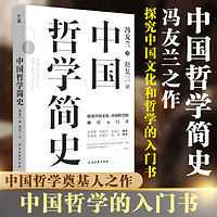 《中国哲学简史》