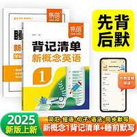 （套装2本）新概念英语1睡前默写背记清单 新概念第1册单词短语句子每日一练语法知识清单大盘点