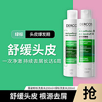 薇姿 Dercos德科丝去屑洗发水粉标+绿标组合200ml/瓶