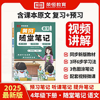 2025课本原文批注黄冈随堂笔记[人教版]四年级下册语文课堂笔记课本原文批注教材课前预习教材解读同步课本讲解书