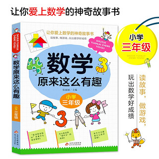 春运旅途书单 假期书单 数学原来这么有趣 小学三年级 数学思维训练三年级 根据数学教材编写