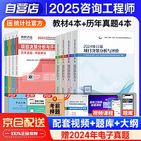 注册咨询工程师2025年教材咨询工程师全科套装8本注册咨询工程师+环球历年真题模拟项目宏观经济政策与发展规划+工程项目组织与管理+项目决策分析与评价+现代咨询方法与实务