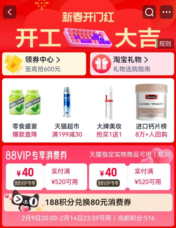 88VIP：天猫 新春开门红 188积分兑2张520减40元消费券