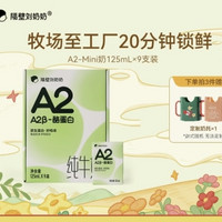 隔壁刘奶奶 A2-β酪蛋白纯牛奶 A2奶 125ml*9盒