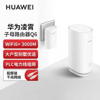 百亿补贴：华为 HUAWEI Q6 双频3000M 千兆Mesh 无线分布式路由器 Wi-Fi 6 一母一子装 白色