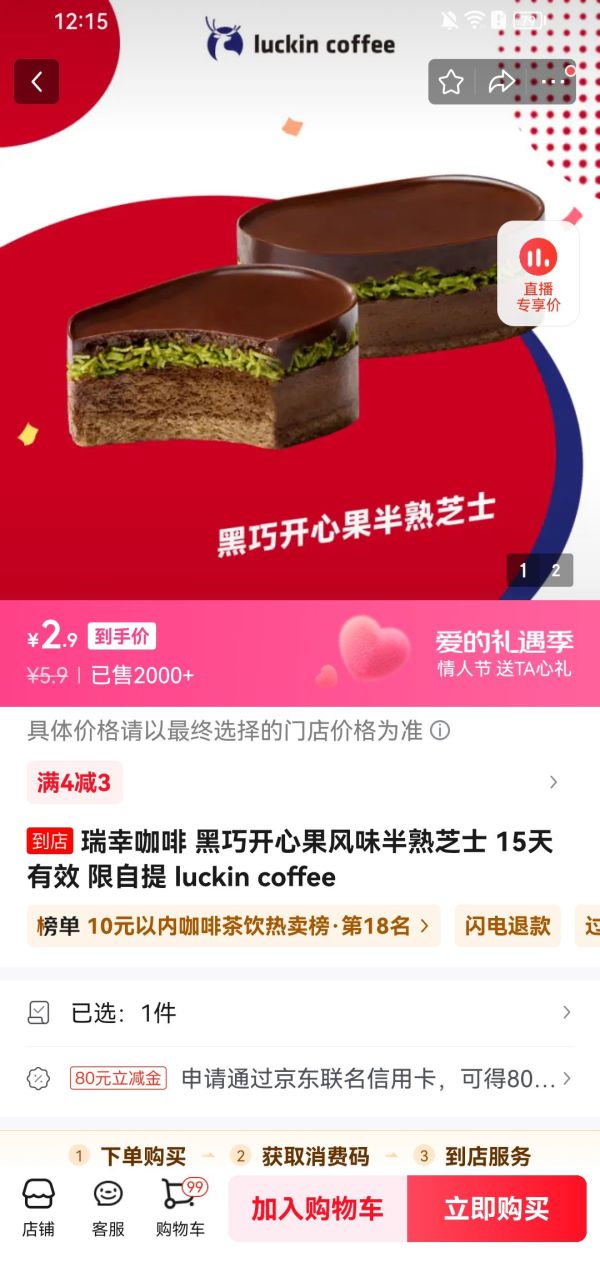 瑞幸咖啡 黑巧开心果风味半熟芝士 15天有效 限自提