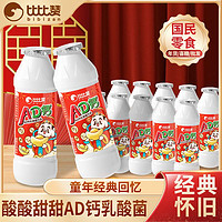 比比赞 AD钙乳酸菌饮品网红童年经典早餐酸奶含乳饮料0脂肪