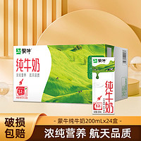 百亿补贴：蒙牛 3.2g蛋白质 纯牛奶 200ml*24盒