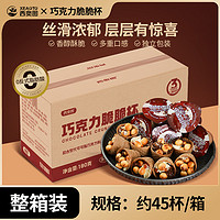 西奥图 整箱180g巧克力脆脆杯脆筒夹心饼干小零食休闲酥脆小吃食品