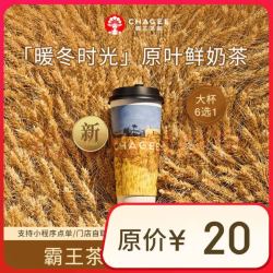 霸王茶姬 原叶鲜奶茶大杯6选1 1杯 单次兑换券