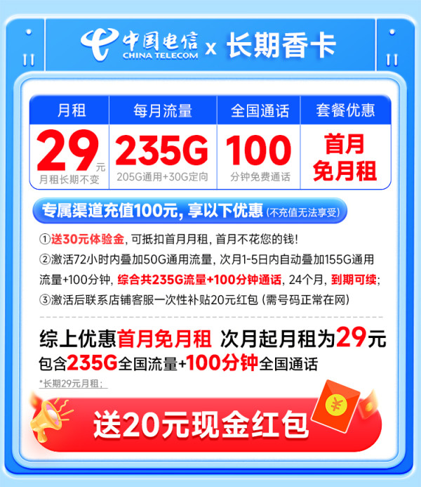 中国电信 长期香卡 长期29元月租(自主激活+235G全国流量+100分钟通话+首月免费用)激活送20元红包)