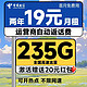 中国电信 优选卡 两年19元月租（运营商自动返费+235G全国流量+首月免月租）激活送20元支付宝红包