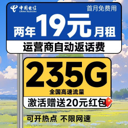 中国电信 优选卡 两年19元月租（运营商自动返费+235G全国流量+首月免月租）激活送20元支付宝红包