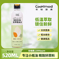 COOKMOD 年轻厨房 低萃稻米油 520mL 1瓶