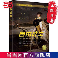 百亿补贴：自由战士(纽伯瑞儿童文学奖金奖作品) 当当