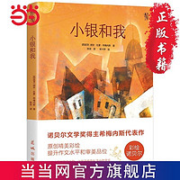 百亿补贴：彩绘诺贝尔：小银和我(诺贝尔奖得主希梅内斯代表作,与《 当当