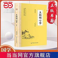 王阳明心学全鉴 中小学国学经典阅读名著 当当