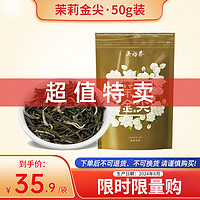 吴裕泰 茶叶 浓香型茶叶口粮花草茶 临期特卖 茉莉金尖 50g