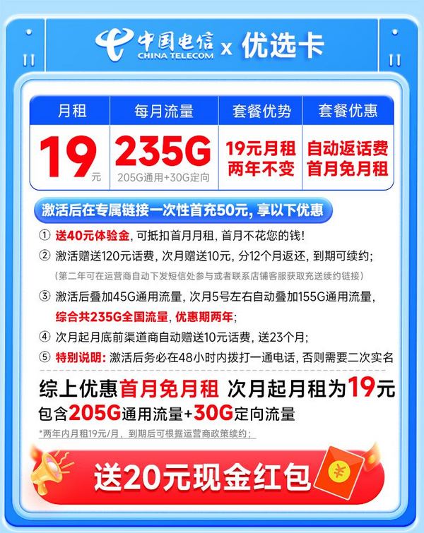 中国电信 优选卡 两年19元月租（运营商自动返费+次月起235G全国流量+首月免月租）激活送20元支付宝红包