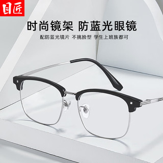 目匠斯文眉线半框近视眼镜框男女可配度数镜架防蓝光眼镜M224 黑银 蔡司视特耐1.67非球面0-800度