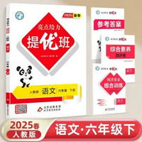 2025春亮点给力提优班多维互动空间1-6年级语文