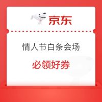 情人节白条会场满必领好券