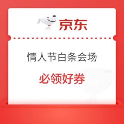 情人节白条会场满必领好券