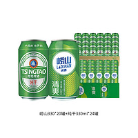 青岛啤酒 TSINGTAO 纯干330ml*24罐+崂山清爽330ml*20罐2箱组合装口感清爽