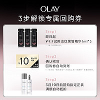 OLAY 全新淡纹黑管精华1ml*3抗老抗皱修护+回购券