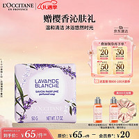 L'OCCITANE 欧舒丹 白色薰衣草香氛皂50g温和清洁易冲洗不紧绷留香香皂情人节礼物