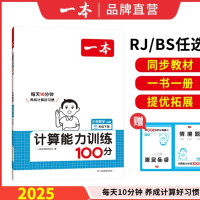 《一本·小学数学计算能力训练100分》(2025版、年级任选)
