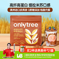 est(饮料) only tree奇亚籽可可即食燕麦片冲饮谷物代餐0添加蔗糖营养早餐245g