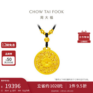 周大福 CHOW TAI FOOK 情人节藏蕴传承黄金吊坠福莲瑞相工费1820约21.4g F230608